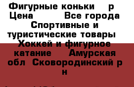 Фигурные коньки 32 р › Цена ­ 700 - Все города Спортивные и туристические товары » Хоккей и фигурное катание   . Амурская обл.,Сковородинский р-н